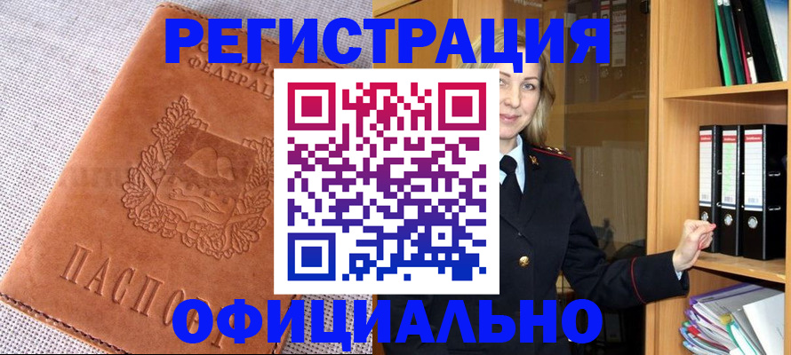 прописка законно в Орле