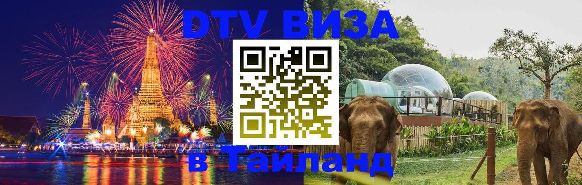 DTV виза Тайланд 