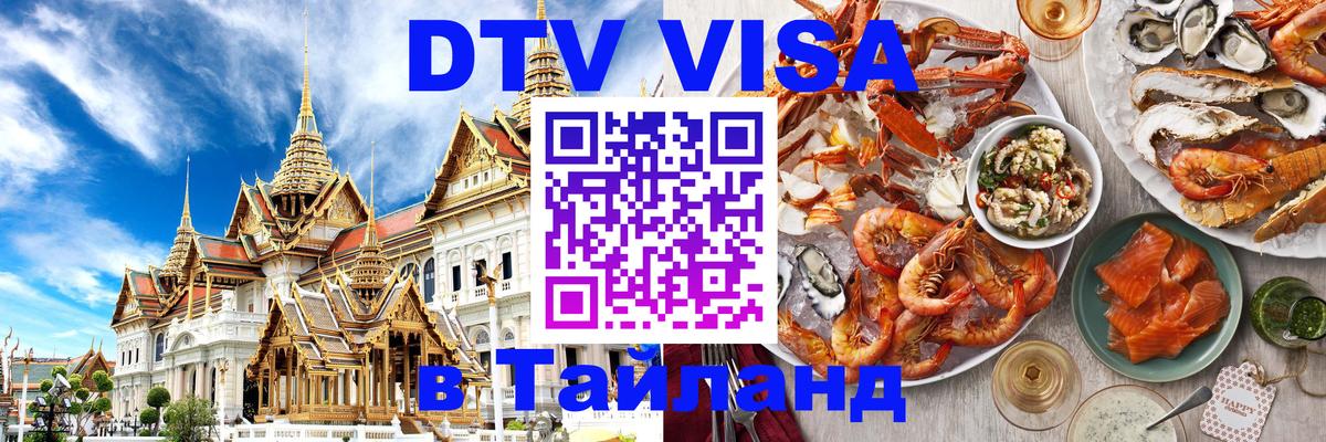 Сколько стоит виза DTV в Тайланд 