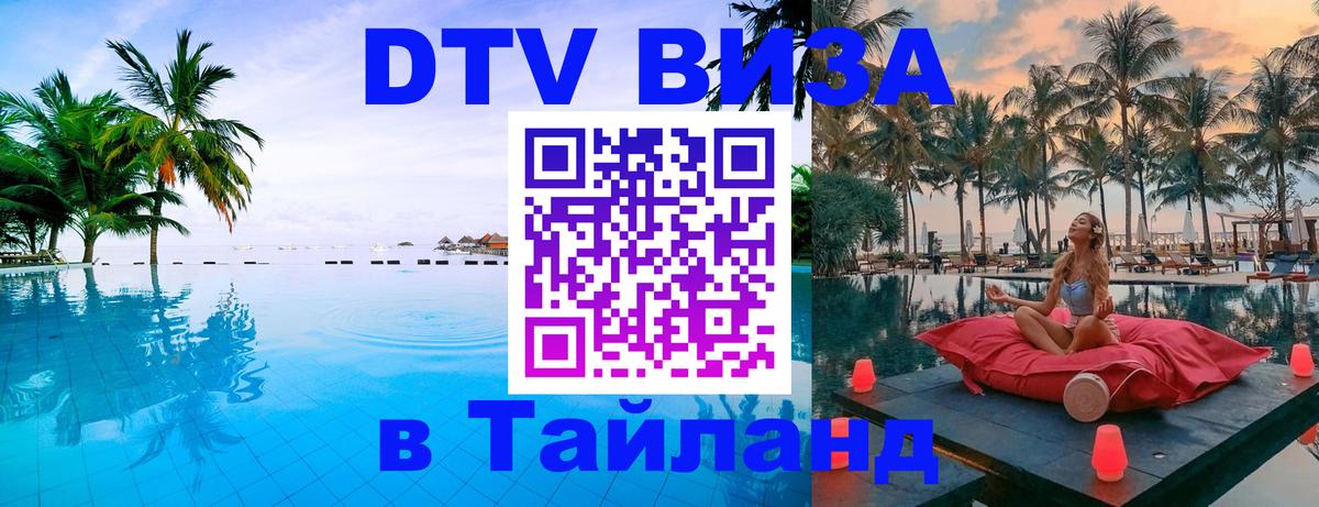 Стоимость и условия DTV визы — оформление в Таиланд под ключ - 06.12.2025 